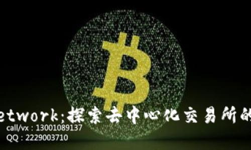 : Kyber Network：探索去中心化交易所的未来与潜力