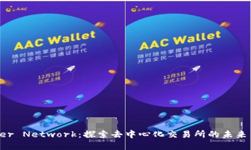 : Kyber Network：探索去中心化交易所的未来与潜力