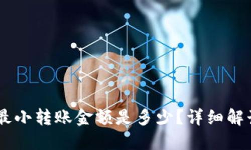 TPWalletHT最小转账金额是多少？详细解读与实用指南