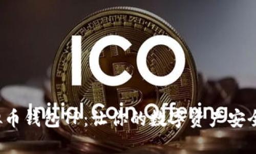  虚拟币钱包TP：让你的数字资产安全无忧