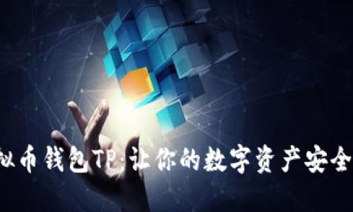  虚拟币钱包TP：让你的数字资产安全无忧