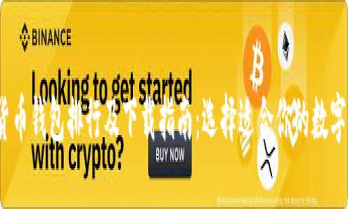2023年虚拟货币钱包排行及下载指南：选择适合你的数字资产管理工具