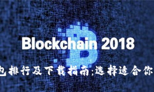 2023年虚拟货币钱包排行及下载指南：选择适合你的数字资产管理工具