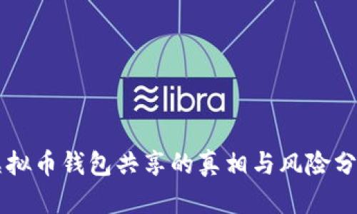 虚拟币钱包共享的真相与风险分析