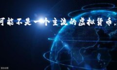 注意：根据我的知识，关于“dnsc虚拟币”的具体