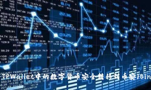 如何将TPWallet中的数字货币安全转移到币安（Binance）