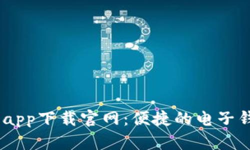 《钱呗钱包》app下载官网：便捷的电子钱包解决方案