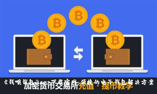 《钱呗钱包》app下载官网：便捷的电子钱包解决方案