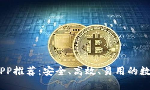 : USDT虚拟币APP推荐：安全、高效、易用的数字货币交易平台