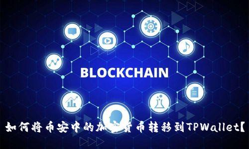 如何将币安中的加密货币转移到TPWallet？