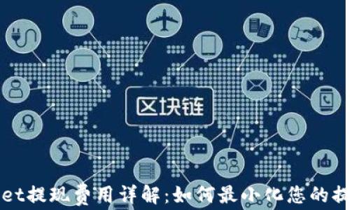 
TPWallet提现费用详解：如何最小化您的提现成本