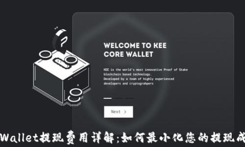 
TPWallet提现费用详解：如何最小化您的提现成本