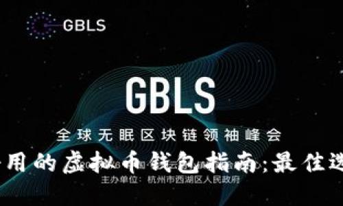 2023年比较好用的虚拟币钱包指南：最佳选择与使用点评