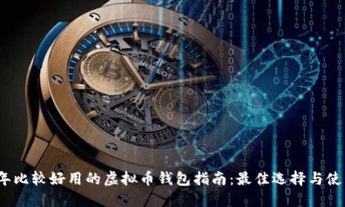 2023年比较好用的虚拟币钱包指南：最佳选择与使用点评