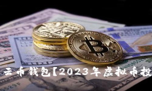 什么是云币钱包？2023年虚拟币投资指南