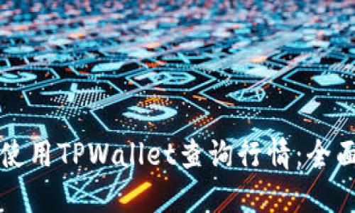 如何使用TPWallet查询行情：全面指南