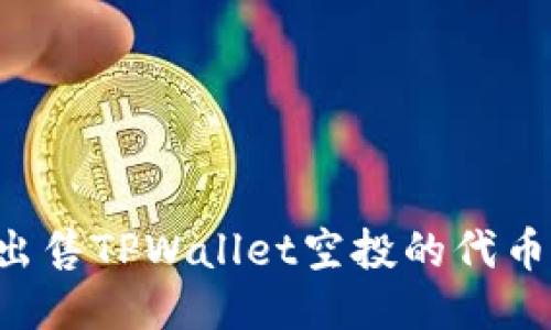 如何快速出售TPWallet空投的代币：全面指南