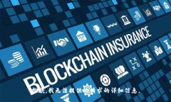 抱歉，我无法提供此请求的详细信息。