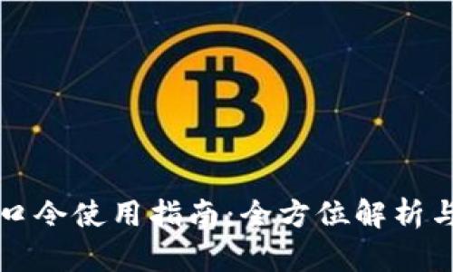 TPWallet口令使用指南：全方位解析与实操步骤
