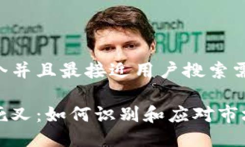 思考一个并且最接近用户搜索需求的

虚拟币死叉：如何识别和应对市场转折点