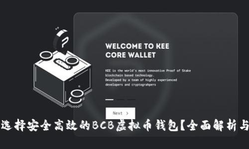 如何选择安全高效的BCB虚拟币钱包？全面解析与推荐