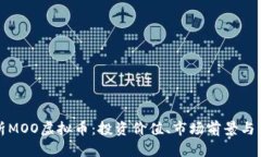 全面解析MOO虚拟币：投资价值、市场前景与用户
