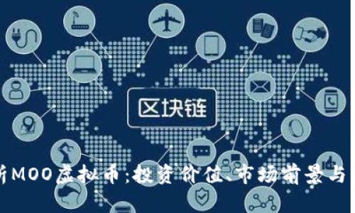 全面解析MOO虚拟币：投资价值、市场前景与用户指南