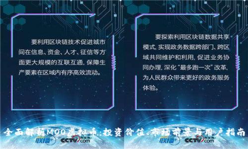 全面解析MOO虚拟币：投资价值、市场前景与用户指南