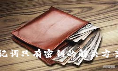 钱包没有助记词只有密钥的解决方案与注意事项