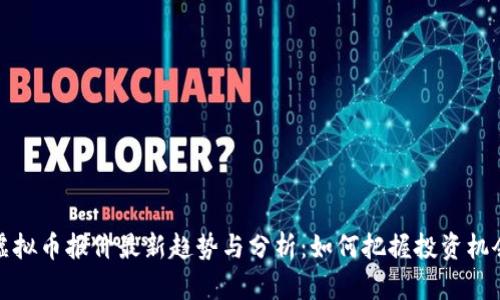 虚拟币报价最新趋势与分析：如何把握投资机会