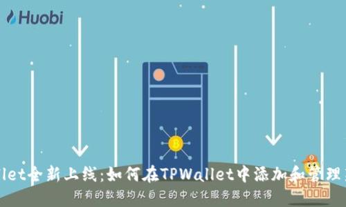 TPWallet全新上线：如何在TPWallet中添加和管理新币种