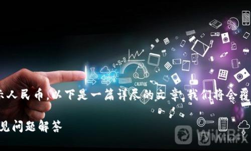 为了更好地帮助您理解如何在TPWallet中设置显示人民币，以下是一篇详尽的文章。我们将会覆盖各种相关主题，以确保您能够顺利完成这一操作。

如何在TPWallet中设置人民币显示，步骤详解与常见问题解答