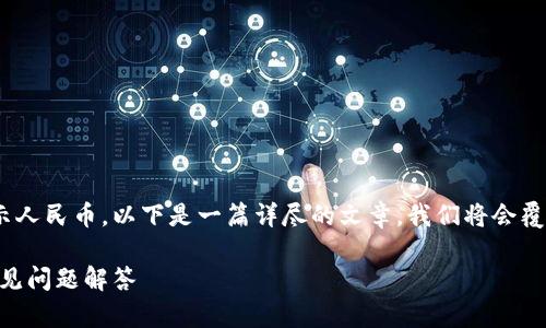 为了更好地帮助您理解如何在TPWallet中设置显示人民币，以下是一篇详尽的文章。我们将会覆盖各种相关主题，以确保您能够顺利完成这一操作。

如何在TPWallet中设置人民币显示，步骤详解与常见问题解答