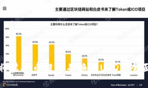 如何将虚拟币提币并换成USDT：全面指南