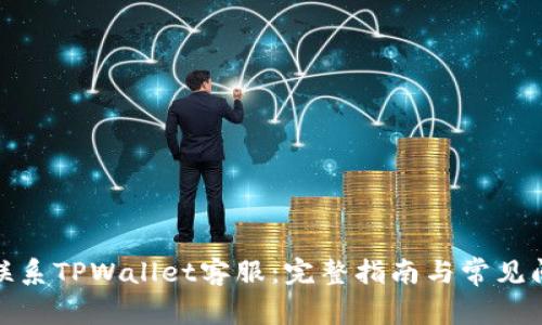 : 如何联系TPWallet客服：完整指南与常见问题解答