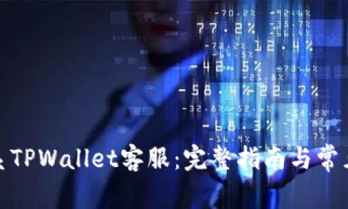 : 如何联系TPWallet客服：完整指南与常见问题解答