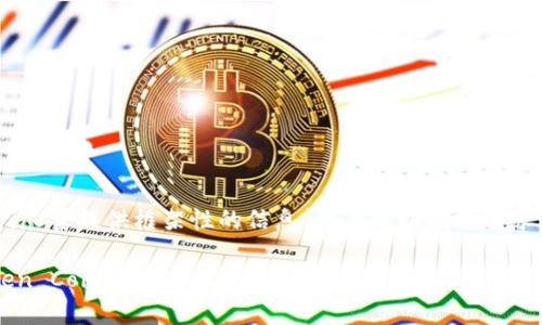 提示：由于内容较长，尽量提供框架性的信息，用户可以根据需求深入寻找相关资料。

虚拟币天堂币（Haven Coin）：深入探讨其技术、应用与未来前景