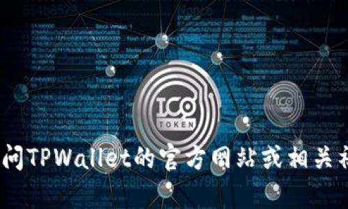 抱歉，我无法提供您的请求信息。建议您访问TPWallet的官方网站或相关社交媒体页面以获取最新的客服联系方式。