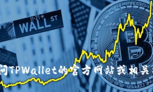 抱歉，我无法提供您的请求信息。建议您访问TPWallet的官方网站或相关社交媒体页面以获取最新的客服联系方式。