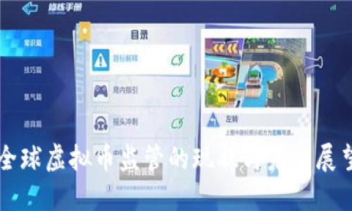 全球虚拟币监管的现状与未来展望