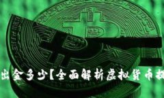 虚拟币一天能出金多少？全面解析虚拟货币提现