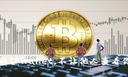 如何保护你的TPWallet，不让他人查看你的钱包信息