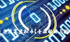 什么是奥德赛虚拟币？全面解析与投资指南