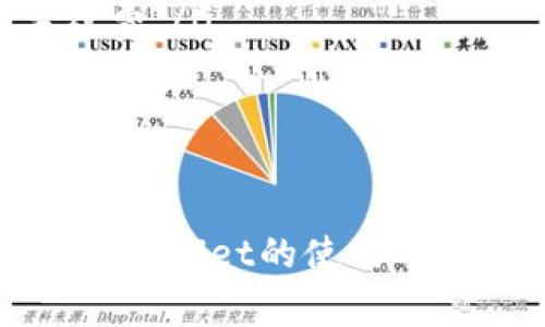 如何取消TPWallet中的卖出订单？详细指南与常见问题解答

TPWallet, 卖出订单, 取消订单/guanjianci

TPWallet是一款广受欢迎的数字货币钱包，用户可以在其中进行各种交易，包括买入和卖出数字货币。但有时候，用户可能会因为市场波动或其他原因希望取消已下的卖出订单。在这篇文章中，我们将详细探讨如何取消TPWallet的卖出订单，包括常见问题的解答，希望能够帮助用户更好地管理他们的交易。

TPWallet卖出订单的基本操作

在开始谈论如何取消卖出订单之前，我们先了解一下TPWallet的卖出操作。卖出数字货币通常是通过平台的交易功能实现的。用户可以选择他们想要卖出的货币、设置价格以及数量。完成这些步骤后，订单便会在市场上显示，等待其他用户进行交易。

在某些情况下，用户可能希望取消订单，原因可能包括：
ul
    li市场价格变化，预计价格会更好。/li
    li个人财务状况发生变化，需要资金。/li
    li发现输入错误或其他技术问题。/li
/ul

为了保障用户权益，TPWallet提供了取消订单的功能。下面我们就进一步探讨具体的操作步骤。

如何取消TPWallet的卖出订单？

取消TPWallet中的卖出订单相对简单，以下是具体的操作步骤：

ol
    listrong登录TPWallet：/strong首先，打开TPWallet应用或网页，输入您的账号和密码进行登录。/li
    listrong找到您的卖出订单：/strong在主界面中，找到“交易”或“订单”选项，点击进入。在这里，您会找到所有已下的卖出和买入订单。/li
    listrong选择要取消的订单：/strong在已下的订单列表中，找到您希望取消的卖出订单。通常每个订单侧边会有“取消”按钮。/li
    listrong确认取消操作：/strong点击“取消”按钮后，系统会要求您确认操作。请仔细确认您选择的是正确的订单。/li
    listrong查看取消结果：/strong完成以上步骤后，您可以查看操作结果，如果取消成功，订单状态将更新为“已取消”。/li
/ol

了解这些操作步骤后，用户可以在需要时快速取消订单，有效地降低潜在的经济损失。

取消卖出订单后的注意事项

取消卖出订单后，有一些注意事项需要考虑，以确保后续交易的顺利进行：

ul
    listrong确认订单状态：/strong取消订单后，务必确认取消状态，在部分情况下，系统可能需要一些时间来更新订单状态。/li
    listrong再次下单：/strong如果市场价格变化而您仍希望交易，确保在取消订单后尽快重新下单以确保获得最佳价格。/li
    listrong关注市场波动：/strong市场波动性大，价格随时可能变化，关注实时行情与行业动态将帮助您制定更好的交易决策。/li
    listrong安全性注意：/strong确保在官方渠道进行操作，不要在不安全的网站或应用中输入敏感信息，以保护您的账户安全。/li
/ul

常见问题解答

在使用TPWallet的过程中，用户可能会遇到一些问题。以下是五个常见的问题以及详细的解答：

1. TPWallet为什么无法取消卖出订单？

取消卖出订单的请求有时会失败，导致用户无法成功取消。造成这种情况的原因可能包括：

ul
    listrong市场状态：/strong在极端市场条件下，例如重大新闻公布的时候，交易量可能剧增，再加上高频率的订单生成，系统可能处理不及，导致取消请求无法及时执行。/li
    listrong时间限制：/strong某些平台对订单取消有时间限制，用户在下单后若发生延迟，可能会错过取消时间窗口。/li
    listrong具体市场产品：/strong有些交易对可能存在特殊规则，例如限价单在某种情况下可能无法被取消。/li
/ul

如果您遇到这种情况，可以尝试与TPWallet的客服进行沟通，寻求进一步的帮助和指导。

2. 卖出订单被自动取消的原因是什么？

有时用户可能会发现自己的卖出订单被系统自动取消，这通常是由以下几种原因造成的：

ul
    listrong过期订单：/strong在长时间未完成交易的情况下，平台可能会将未成交的订单自动取消，以清理市场。/li
    listrong额度不足：/strong如果您的账户余额在下单后发生变化，例如被其他交易占用，系统可能会自动取消无法执行的订单。/li
    listrong市场规则变化：/strongTPWallet可能会根据市场需求或监管要求随时更新交易规则，相关订单可能因此受到影响。/li
/ul

如果您的订单被自动取消，不妨查看相关的市场公告，以了解最新的交易规则。

3. 如何确保自己的卖出订单安全？

在进行数字货币交易时，安全性是一项重要考虑因素。以下是确保卖出订单安全的建议：

ul
    listrong使用复杂密码：/strong为您的TPWallet账号设置强密码，并定期更换，加大账户被盗的难度。/li
    listrong开启双重认证：/strong使用二次验证系统（如短信、邮箱确认）以增加额外的安全层。/li
    listrong保持软件更新：/strong确保使用最新版本的TPWallet，避免因旧版本带来的安全漏洞。/li
    listrong注意网络安全：/strong避免在公共Wi-Fi上进行交易，以防止黑客攻击。/li
/ul

通过采取这些措施，用户可以更好地保护自己的账户及交易安全。

4. 有没有其他方法快速取消订单？

除了以上介绍的取消操作步骤，用户有时可能会寻找快速或批量取消订单的方法。在TPWallet中，目前主流的取消方式主要为单条取消，但可以考虑以下方案：

ul
    listrong批量处理功能：/strong某些钱包或交易平台支持批量操作，用户可以在订单列表中选择多个订单进行统一取消。但需要确认TPWallet是否具备此功能。/li
    listrong制定止损单：/strong在下单时，可以设置止损价格，让系统在达到指定价格时自动取消或执行，这样可以减少手动操作的频率。/li
/ul

了解并应用上述技巧，可以帮助用户在急需时更快速地响应市场变化。

5. TPWallet卖出订单相关的交易费用如何？

在TPWallet进行卖出交易时，用户需要关注的一项重要内容是交易费用。这些费用通常包括：

ul
    listrong交易手续费：/strong大部分平台对每笔交易收取一定比例的手续费，费用率根据不同币种及市场条件而异，用户应提前查看相关费用说明。/li
    listrong提现费用：/strong在将收益提取到银行账户或其他钱包时，可能需要支付提现费用。/li
    listrong网络手续费：/strong若涉及区块链网络的操作，会有相应的矿工费，这与交易的网络拥堵情况有关，用户在交易时可适当选择手续费。/li
/ul

了解这些费用有助于用户更好地进行财务规划及投资决策，提高交易的效率和收益。

综上所述，TPWallet的订单取消功能虽简单易用，但用户也需要在操作前仔细阅读相关条款并确保自己的信息安全。希望本篇文章能够为您在TPWallet的使用中提供有价值的参考。