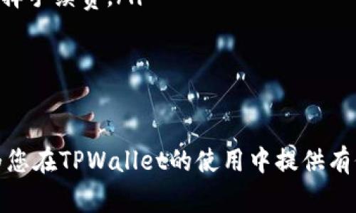 如何取消TPWallet中的卖出订单？详细指南与常见问题解答

TPWallet, 卖出订单, 取消订单/guanjianci

TPWallet是一款广受欢迎的数字货币钱包，用户可以在其中进行各种交易，包括买入和卖出数字货币。但有时候，用户可能会因为市场波动或其他原因希望取消已下的卖出订单。在这篇文章中，我们将详细探讨如何取消TPWallet的卖出订单，包括常见问题的解答，希望能够帮助用户更好地管理他们的交易。

TPWallet卖出订单的基本操作

在开始谈论如何取消卖出订单之前，我们先了解一下TPWallet的卖出操作。卖出数字货币通常是通过平台的交易功能实现的。用户可以选择他们想要卖出的货币、设置价格以及数量。完成这些步骤后，订单便会在市场上显示，等待其他用户进行交易。

在某些情况下，用户可能希望取消订单，原因可能包括：
ul
    li市场价格变化，预计价格会更好。/li
    li个人财务状况发生变化，需要资金。/li
    li发现输入错误或其他技术问题。/li
/ul

为了保障用户权益，TPWallet提供了取消订单的功能。下面我们就进一步探讨具体的操作步骤。

如何取消TPWallet的卖出订单？

取消TPWallet中的卖出订单相对简单，以下是具体的操作步骤：

ol
    listrong登录TPWallet：/strong首先，打开TPWallet应用或网页，输入您的账号和密码进行登录。/li
    listrong找到您的卖出订单：/strong在主界面中，找到“交易”或“订单”选项，点击进入。在这里，您会找到所有已下的卖出和买入订单。/li
    listrong选择要取消的订单：/strong在已下的订单列表中，找到您希望取消的卖出订单。通常每个订单侧边会有“取消”按钮。/li
    listrong确认取消操作：/strong点击“取消”按钮后，系统会要求您确认操作。请仔细确认您选择的是正确的订单。/li
    listrong查看取消结果：/strong完成以上步骤后，您可以查看操作结果，如果取消成功，订单状态将更新为“已取消”。/li
/ol

了解这些操作步骤后，用户可以在需要时快速取消订单，有效地降低潜在的经济损失。

取消卖出订单后的注意事项

取消卖出订单后，有一些注意事项需要考虑，以确保后续交易的顺利进行：

ul
    listrong确认订单状态：/strong取消订单后，务必确认取消状态，在部分情况下，系统可能需要一些时间来更新订单状态。/li
    listrong再次下单：/strong如果市场价格变化而您仍希望交易，确保在取消订单后尽快重新下单以确保获得最佳价格。/li
    listrong关注市场波动：/strong市场波动性大，价格随时可能变化，关注实时行情与行业动态将帮助您制定更好的交易决策。/li
    listrong安全性注意：/strong确保在官方渠道进行操作，不要在不安全的网站或应用中输入敏感信息，以保护您的账户安全。/li
/ul

常见问题解答

在使用TPWallet的过程中，用户可能会遇到一些问题。以下是五个常见的问题以及详细的解答：

1. TPWallet为什么无法取消卖出订单？

取消卖出订单的请求有时会失败，导致用户无法成功取消。造成这种情况的原因可能包括：

ul
    listrong市场状态：/strong在极端市场条件下，例如重大新闻公布的时候，交易量可能剧增，再加上高频率的订单生成，系统可能处理不及，导致取消请求无法及时执行。/li
    listrong时间限制：/strong某些平台对订单取消有时间限制，用户在下单后若发生延迟，可能会错过取消时间窗口。/li
    listrong具体市场产品：/strong有些交易对可能存在特殊规则，例如限价单在某种情况下可能无法被取消。/li
/ul

如果您遇到这种情况，可以尝试与TPWallet的客服进行沟通，寻求进一步的帮助和指导。

2. 卖出订单被自动取消的原因是什么？

有时用户可能会发现自己的卖出订单被系统自动取消，这通常是由以下几种原因造成的：

ul
    listrong过期订单：/strong在长时间未完成交易的情况下，平台可能会将未成交的订单自动取消，以清理市场。/li
    listrong额度不足：/strong如果您的账户余额在下单后发生变化，例如被其他交易占用，系统可能会自动取消无法执行的订单。/li
    listrong市场规则变化：/strongTPWallet可能会根据市场需求或监管要求随时更新交易规则，相关订单可能因此受到影响。/li
/ul

如果您的订单被自动取消，不妨查看相关的市场公告，以了解最新的交易规则。

3. 如何确保自己的卖出订单安全？

在进行数字货币交易时，安全性是一项重要考虑因素。以下是确保卖出订单安全的建议：

ul
    listrong使用复杂密码：/strong为您的TPWallet账号设置强密码，并定期更换，加大账户被盗的难度。/li
    listrong开启双重认证：/strong使用二次验证系统（如短信、邮箱确认）以增加额外的安全层。/li
    listrong保持软件更新：/strong确保使用最新版本的TPWallet，避免因旧版本带来的安全漏洞。/li
    listrong注意网络安全：/strong避免在公共Wi-Fi上进行交易，以防止黑客攻击。/li
/ul

通过采取这些措施，用户可以更好地保护自己的账户及交易安全。

4. 有没有其他方法快速取消订单？

除了以上介绍的取消操作步骤，用户有时可能会寻找快速或批量取消订单的方法。在TPWallet中，目前主流的取消方式主要为单条取消，但可以考虑以下方案：

ul
    listrong批量处理功能：/strong某些钱包或交易平台支持批量操作，用户可以在订单列表中选择多个订单进行统一取消。但需要确认TPWallet是否具备此功能。/li
    listrong制定止损单：/strong在下单时，可以设置止损价格，让系统在达到指定价格时自动取消或执行，这样可以减少手动操作的频率。/li
/ul

了解并应用上述技巧，可以帮助用户在急需时更快速地响应市场变化。

5. TPWallet卖出订单相关的交易费用如何？

在TPWallet进行卖出交易时，用户需要关注的一项重要内容是交易费用。这些费用通常包括：

ul
    listrong交易手续费：/strong大部分平台对每笔交易收取一定比例的手续费，费用率根据不同币种及市场条件而异，用户应提前查看相关费用说明。/li
    listrong提现费用：/strong在将收益提取到银行账户或其他钱包时，可能需要支付提现费用。/li
    listrong网络手续费：/strong若涉及区块链网络的操作，会有相应的矿工费，这与交易的网络拥堵情况有关，用户在交易时可适当选择手续费。/li
/ul

了解这些费用有助于用户更好地进行财务规划及投资决策，提高交易的效率和收益。

综上所述，TPWallet的订单取消功能虽简单易用，但用户也需要在操作前仔细阅读相关条款并确保自己的信息安全。希望本篇文章能够为您在TPWallet的使用中提供有价值的参考。