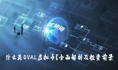 什么是OVAL虚拟币？全面解析及投资前景