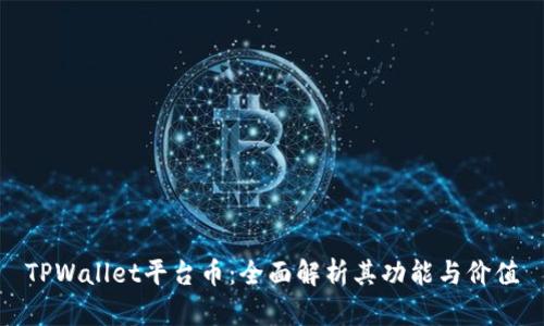 TPWallet平台币：全面解析其功能与价值