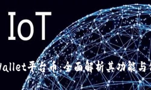 TPWallet平台币：全面解析其功能与价值