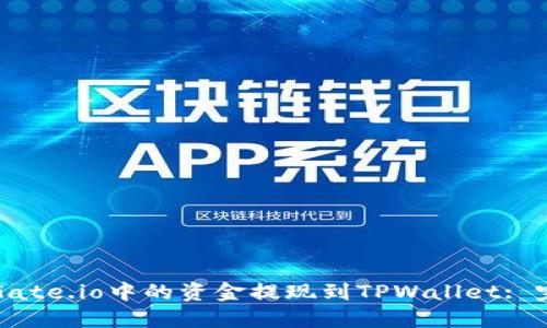 如何将Gate.io中的资金提现到TPWallet: 完整指南