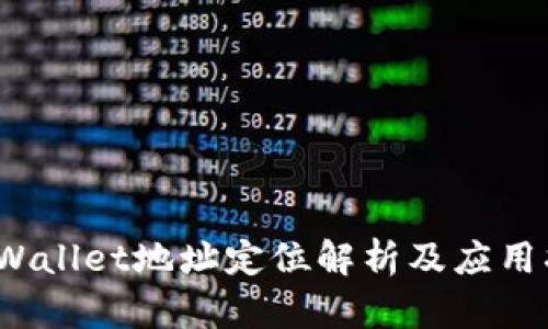 :TPWallet地址定位解析及应用指南